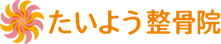 たいよう整骨院