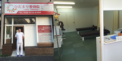 ひだまり整骨院