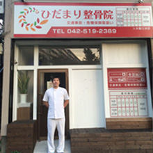 ひだまり整骨院
