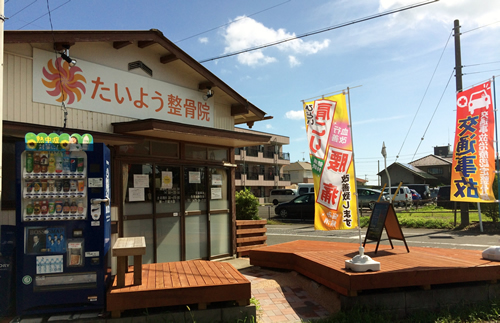 たいよう整骨院　上総一宮院