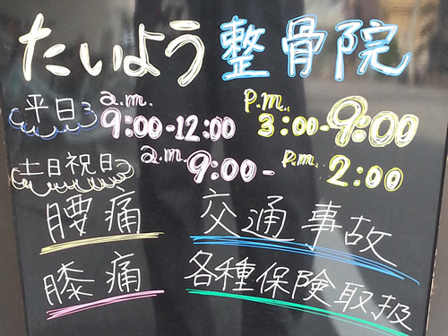 たいよう整骨院　要町院