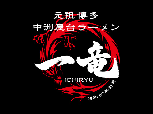 元祖博多中洲屋台ラーメン 一竜 印象城店