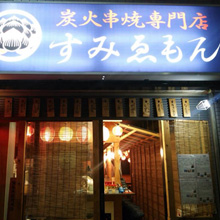 炭火串焼き専門店すみゑもん田無北口店
