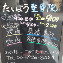 たいよう整骨院 要町院
