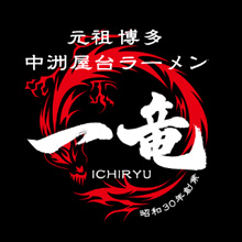 元祖博多中洲屋台ラーメン 一竜 印象城店